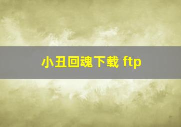 小丑回魂下载 ftp